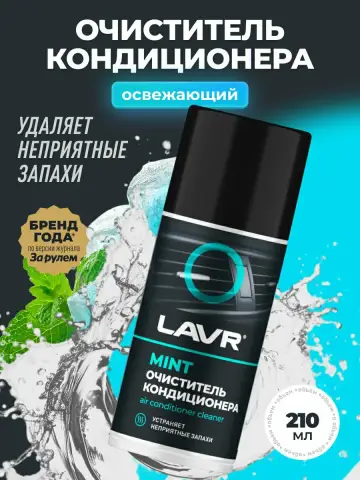Очиститель кондиционера MINT LAVR, 210 мл