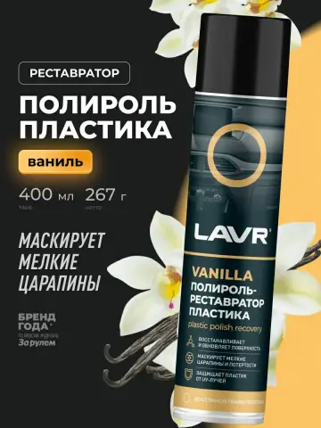 Полироль-реставратор пластика Vanilla LAVR, 400 мл