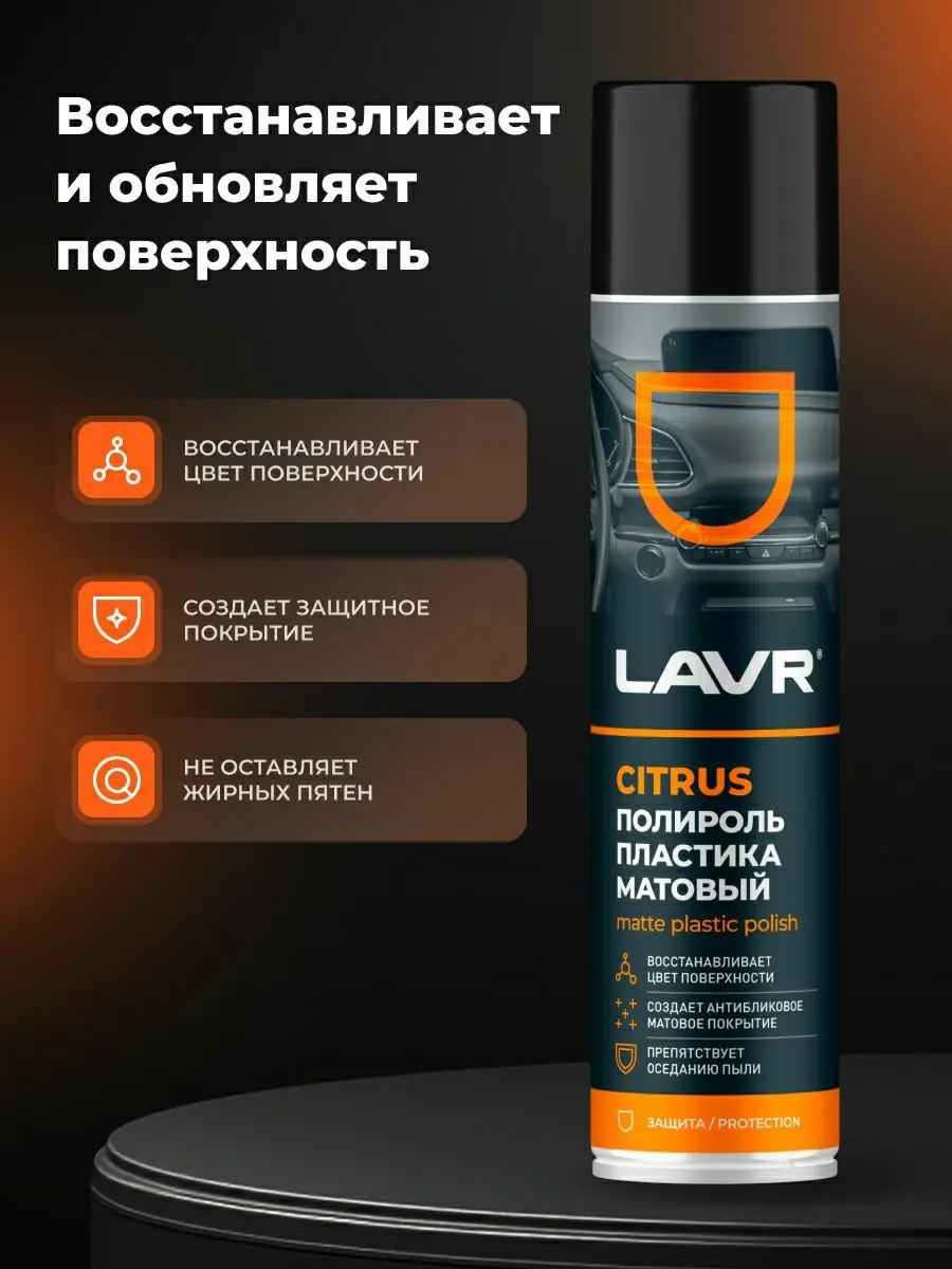Полироль пластика матовый Citrus LAVR, 400 мл 2