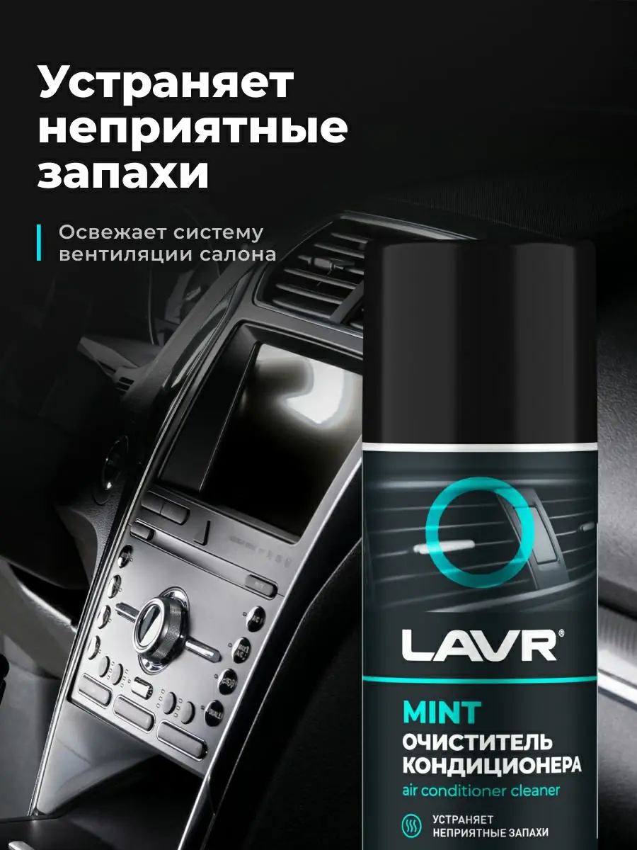 Очиститель кондиционера MINT LAVR, 210 мл 2