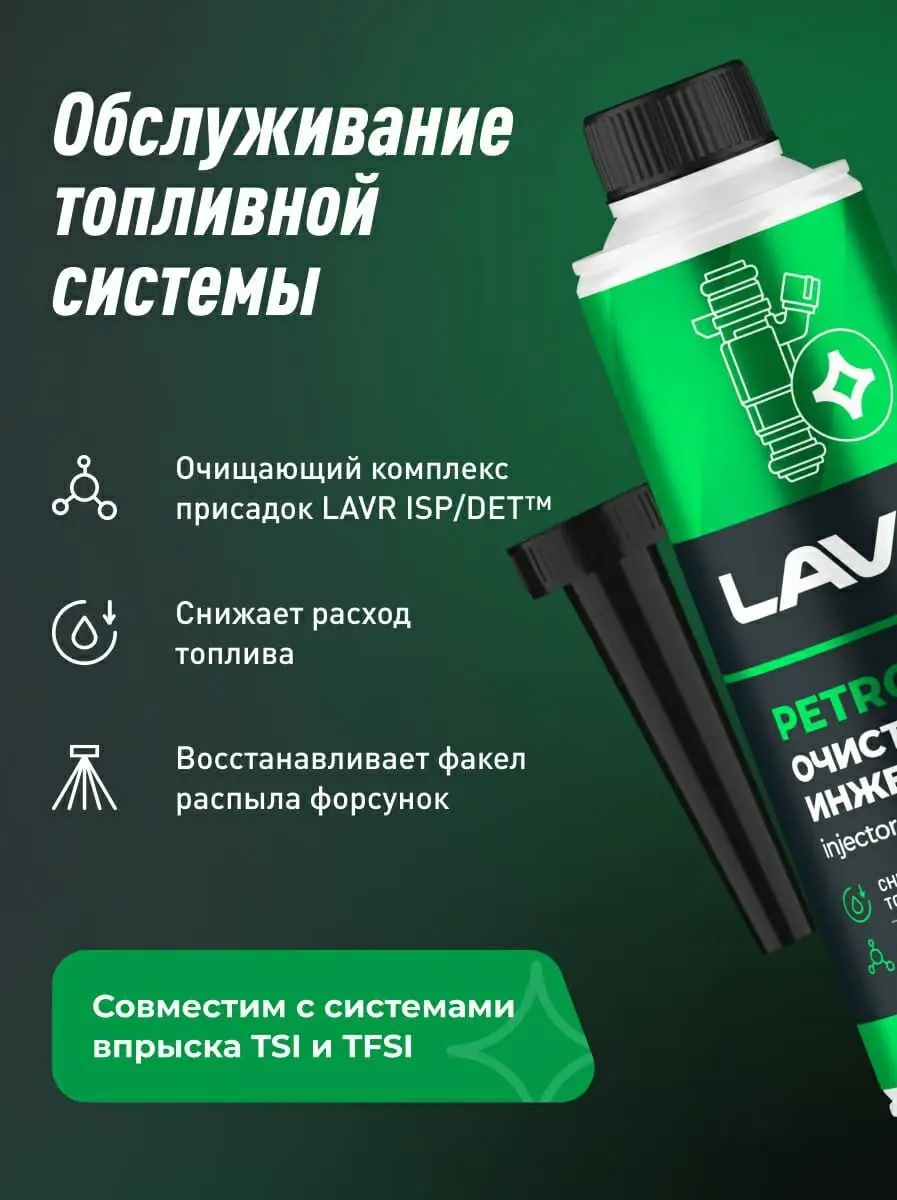 Очиститель инжекторов присадка в бензин LAVR, 310 мл / Ln2109 1
