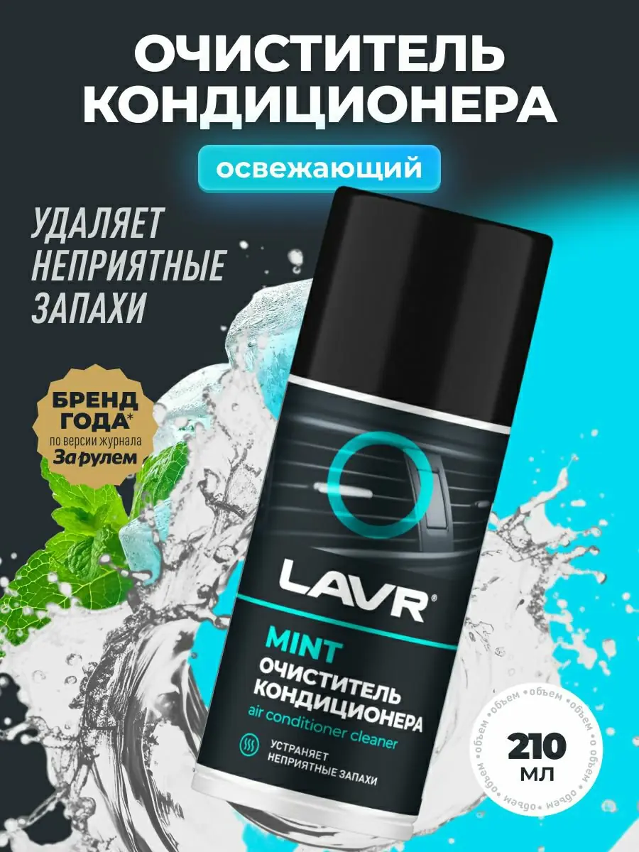 Очиститель кондиционера MINT LAVR, 210 мл 1