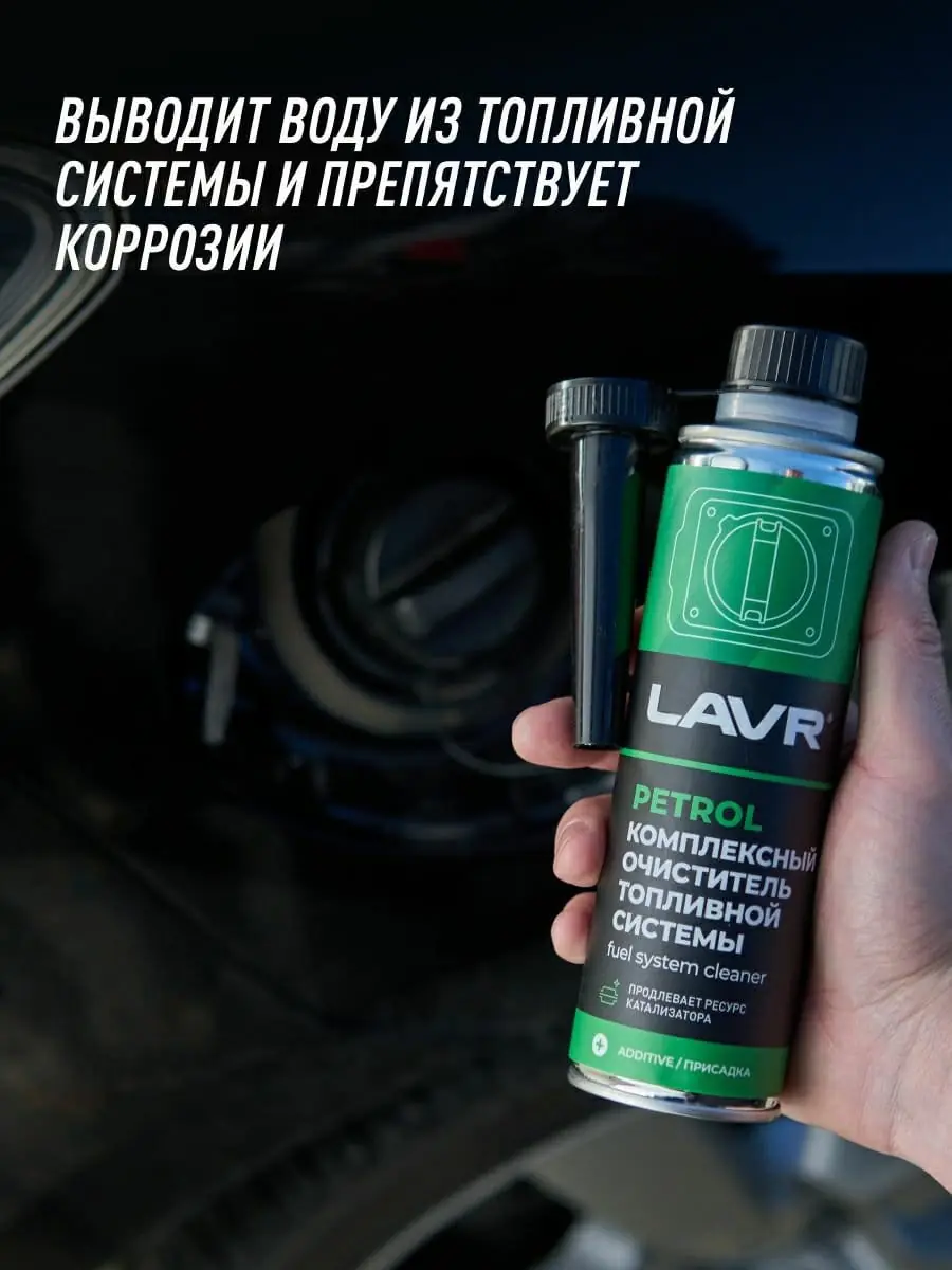 Комплексный очиститель топливной системы присадка в бензин LAVR, 310 мл / Ln2123 3