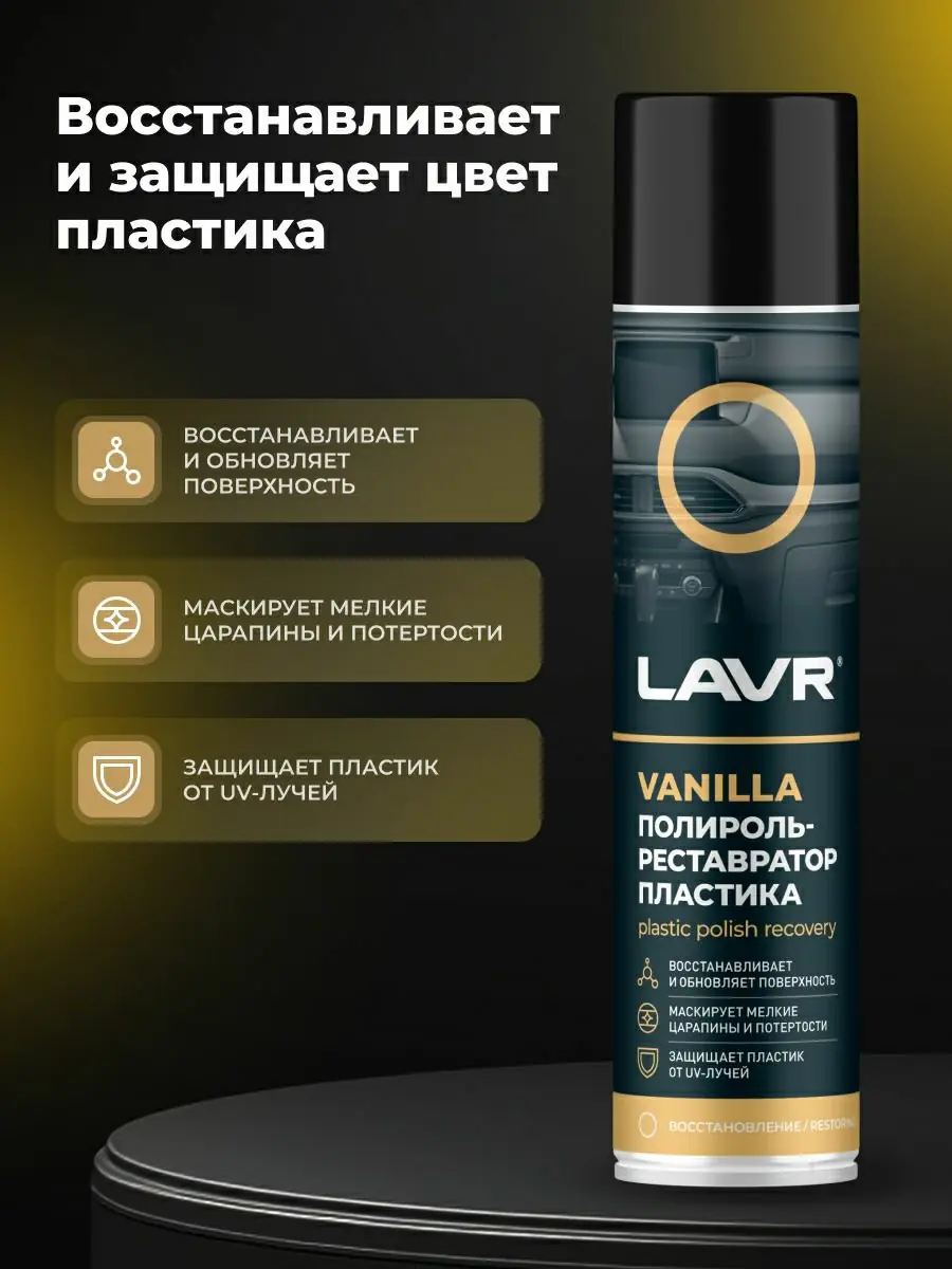 Полироль-реставратор пластика Vanilla LAVR, 400 мл 2