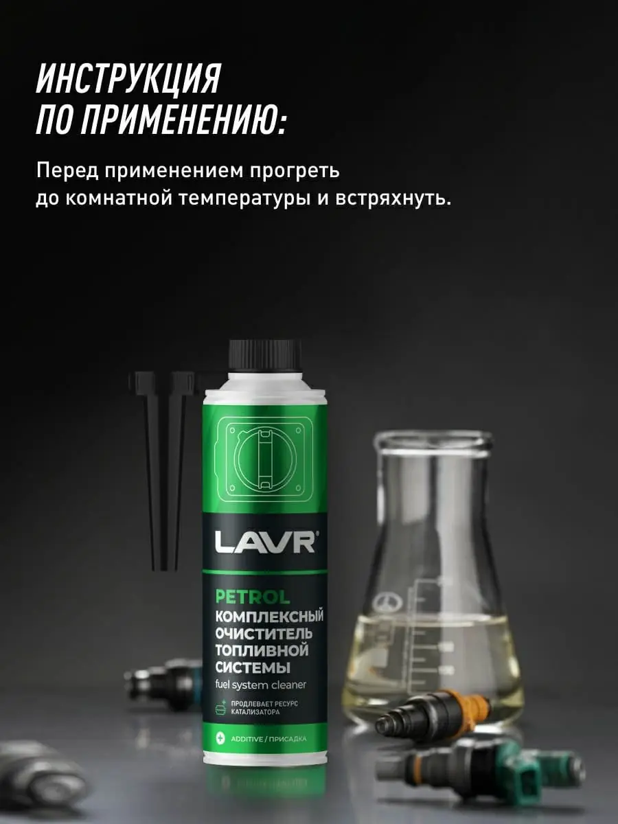 Комплексный очиститель топливной системы присадка в бензин LAVR, 310 мл / Ln2123 4