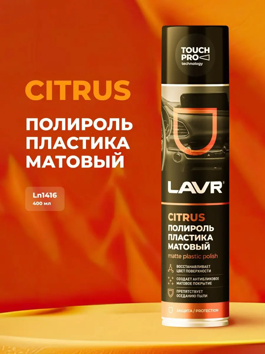 Полироль пластика матовый Citrus LAVR, 400 мл 4