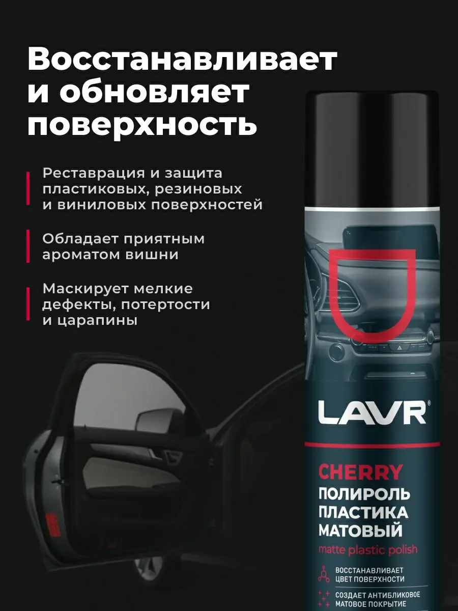 Полироль пластика матовый Cherry LAVR, 400 мл 3