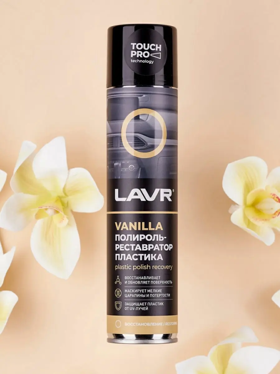Полироль-реставратор пластика Vanilla LAVR, 400 мл 5
