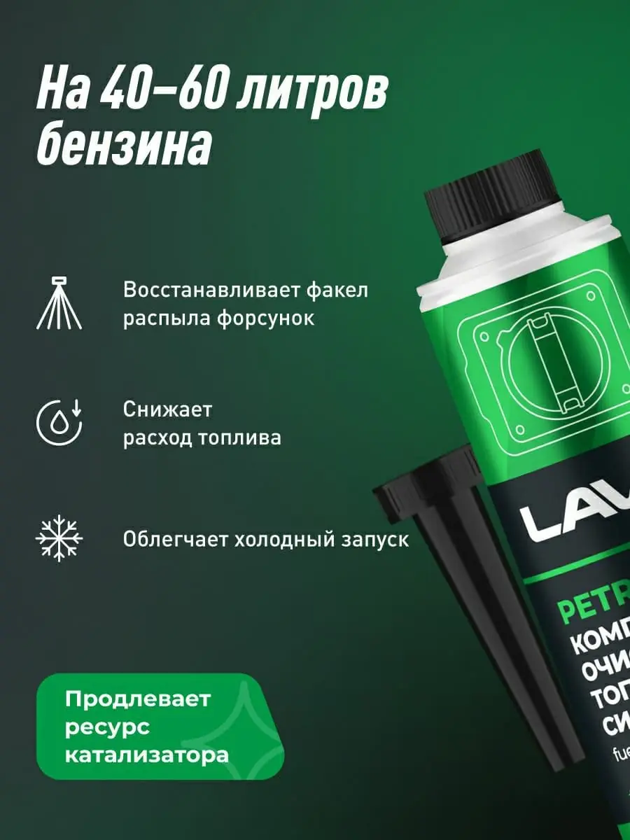 Комплексный очиститель топливной системы присадка в бензин LAVR, 310 мл / Ln2123 1