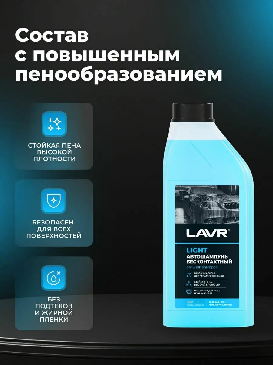 Автошампунь для бесконтактной мойки Light LAVR, 1 л  Ln2301 1
