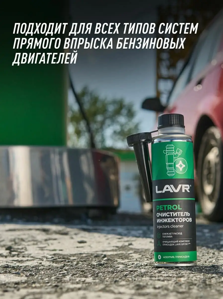 Очиститель инжекторов присадка в бензин LAVR, 310 мл / Ln2109 3