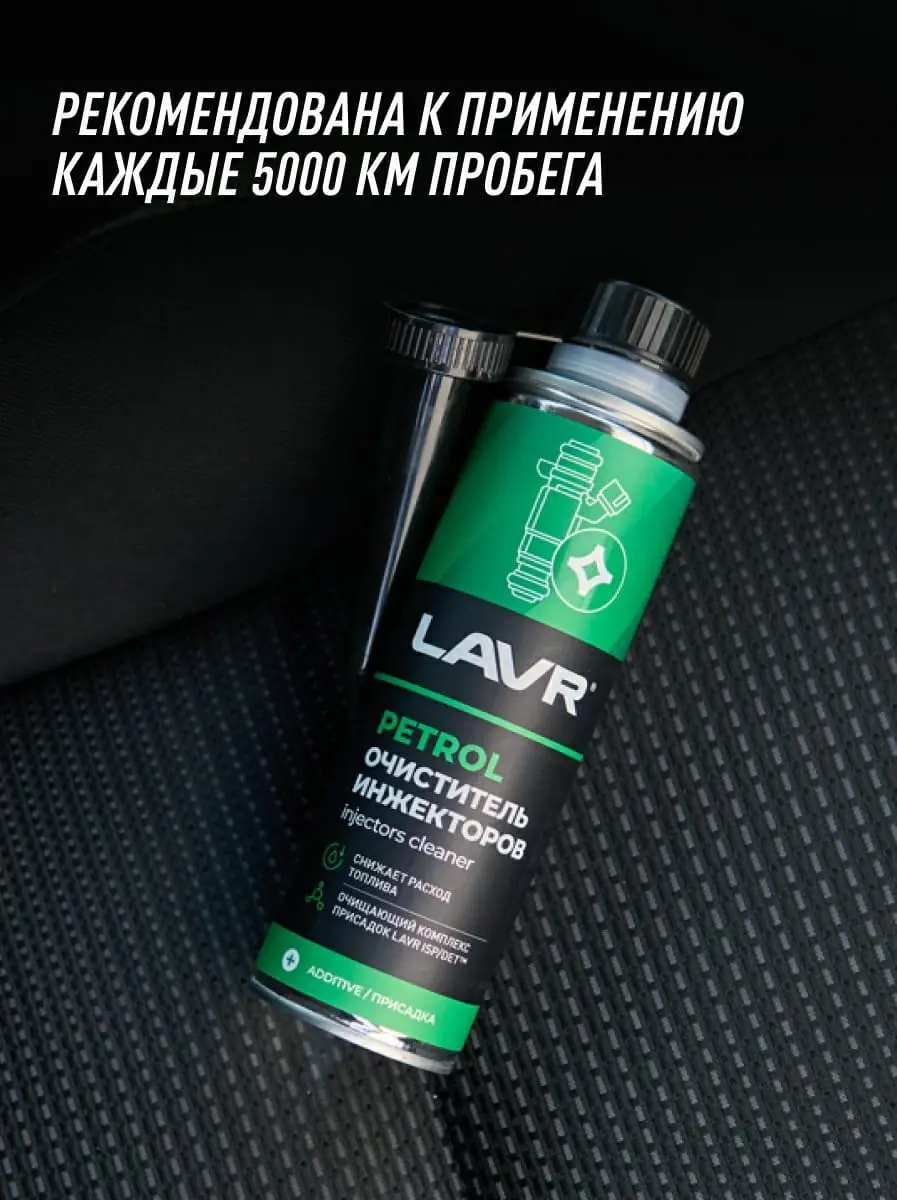 Очиститель инжекторов присадка в бензин LAVR, 310 мл / Ln2109 2