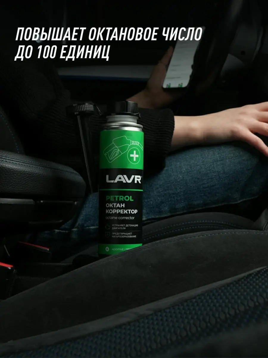 Октан корректор LAVR, 310мл Ln2111 4