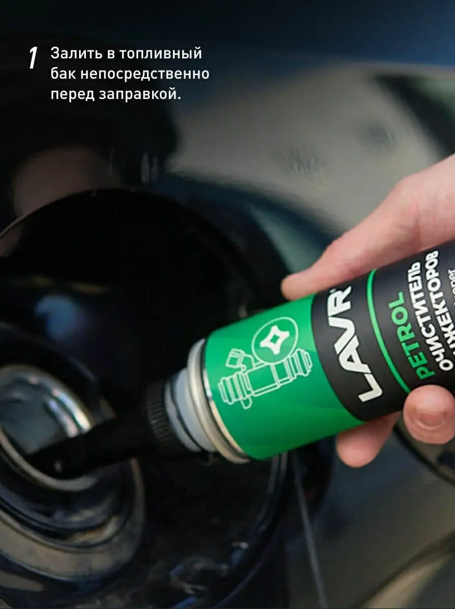 Очиститель инжекторов присадка в бензин LAVR, 310 мл / Ln2109 4