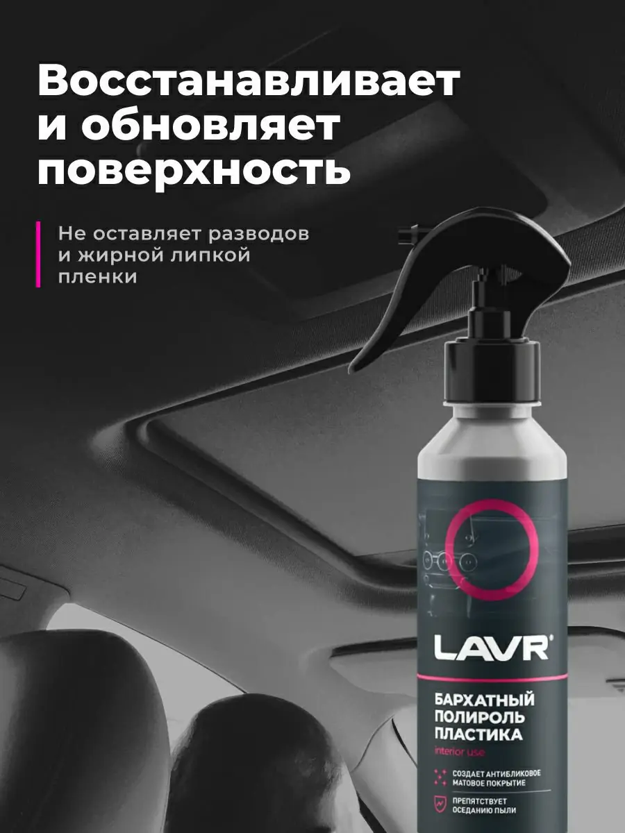 Бархатный полироль пластика Ln2408 3