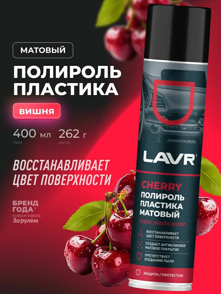 Полироль пластика матовый Cherry LAVR, 400 мл 1