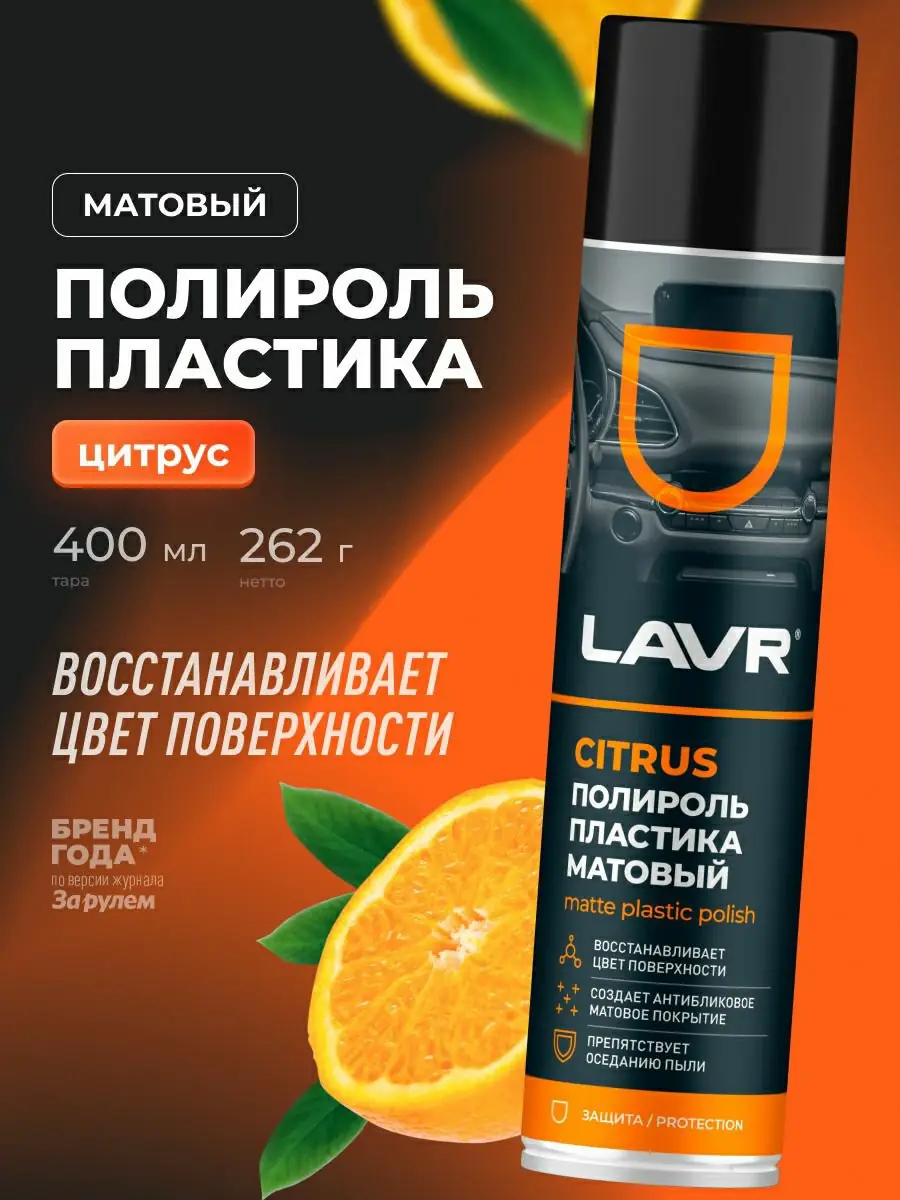 Полироль пластика матовый Citrus LAVR, 400 мл 1