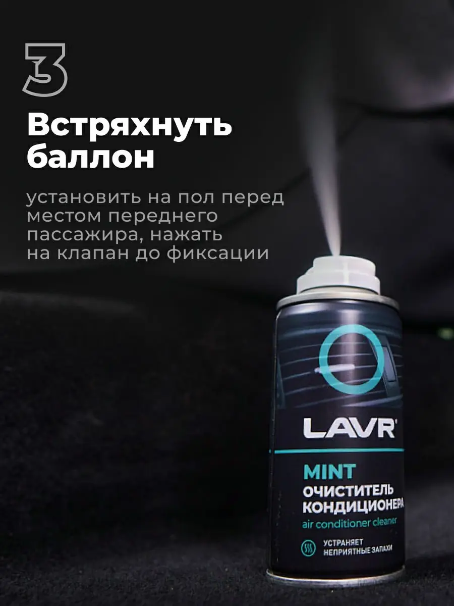 Очиститель кондиционера MINT LAVR, 210 мл 5