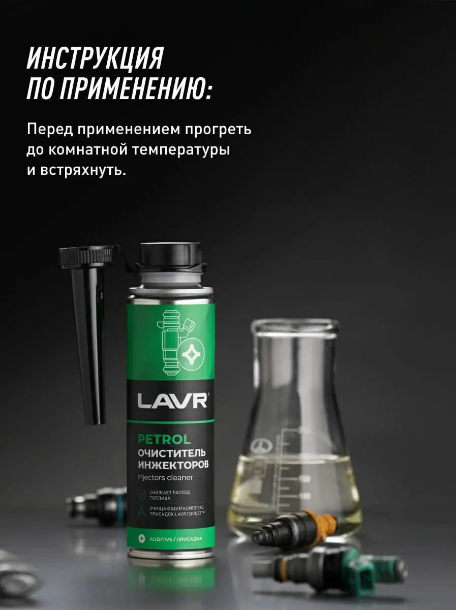 Очиститель инжекторов присадка в бензин LAVR, 310 мл / Ln2109 5