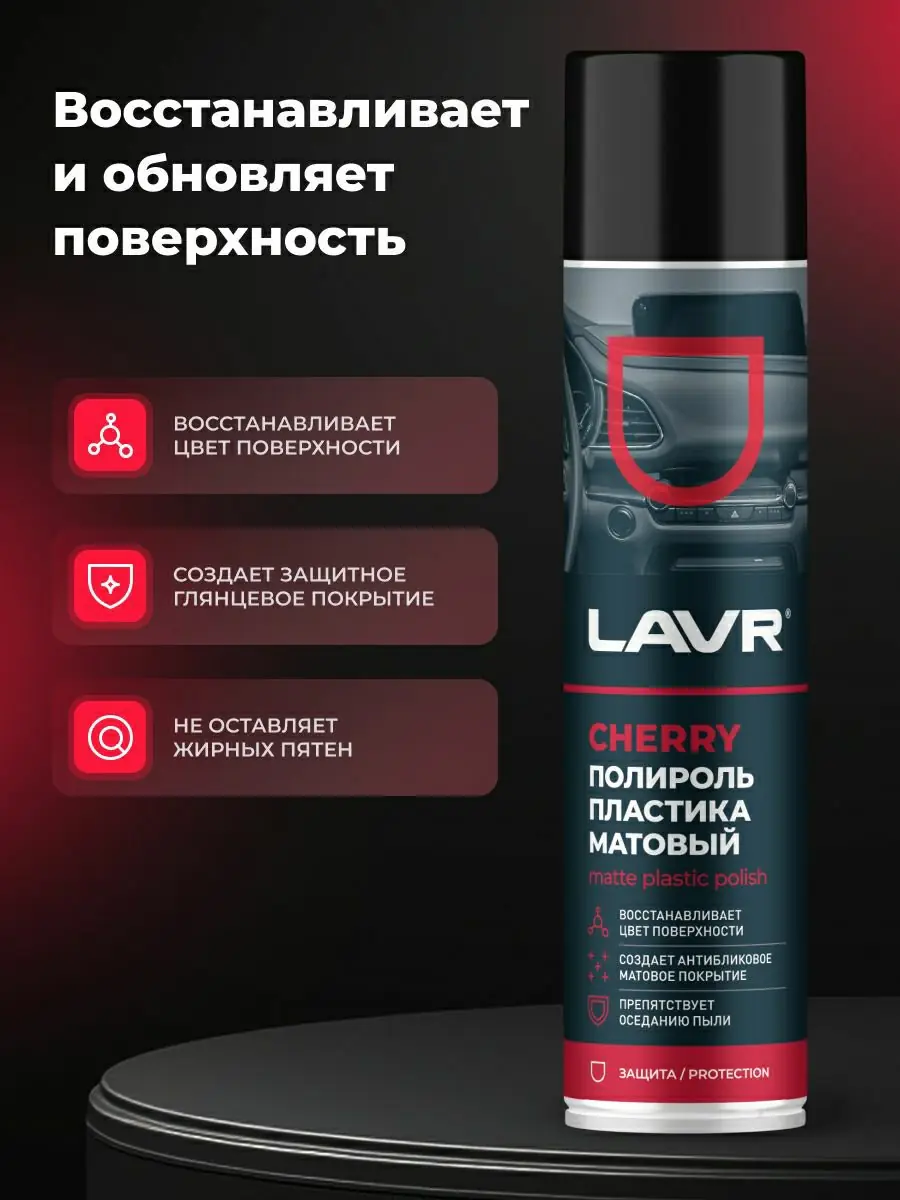 Полироль пластика матовый Cherry LAVR, 400 мл 2